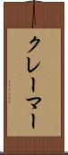 クレーマー Scroll