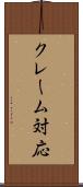クレーム対応 Scroll