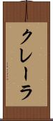 クレーラ Scroll
