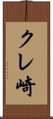 クレ崎 Scroll