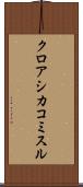 クロアシカコミスル Scroll