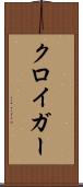 クロイガー Scroll