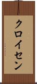 クロイセン Scroll