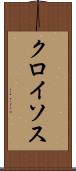 クロイソス Scroll