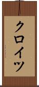 クロイツ Scroll