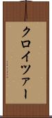 クロイツァー Scroll