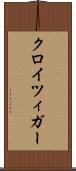 クロイツィガー Scroll