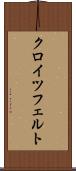 クロイツフェルト Scroll