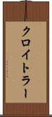 クロイトラー Scroll
