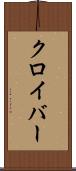 クロイバー Scroll
