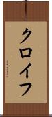 クロイフ Scroll