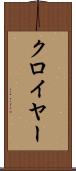 クロイヤー Scroll