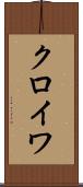 クロイワ Scroll