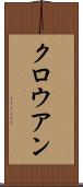 クロウアン Scroll