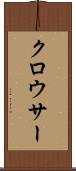 クロウサー Scroll