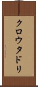 クロウタドリ Scroll