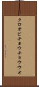 クロオビチョウチョウウオ Scroll