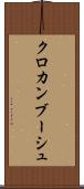 クロカンブーシュ Scroll