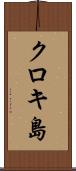 クロキ島 Scroll