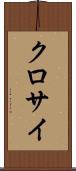 クロサイ Scroll