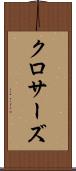 クロサーズ Scroll