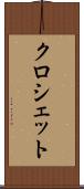 クロシェット Scroll