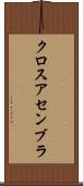 クロスアセンブラ Scroll