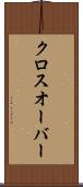 クロスオーバー Scroll