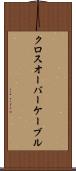 クロスオーバー・ケーブル Scroll