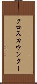 クロス・カウンター Scroll
