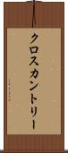 クロスカントリー Scroll