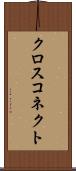 クロス・コネクト Scroll