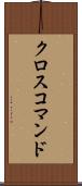 クロスコマンド Scroll