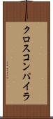 クロス・コンパイラ Scroll