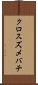 クロスズメバチ Scroll
