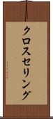 クロスセリング Scroll