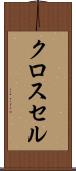 クロス・セル Scroll