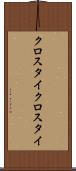 クロスタイ Scroll