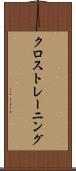 クロストレーニング Scroll