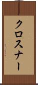 クロスナー Scroll