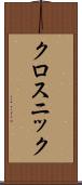 クロスニック Scroll