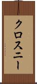 クロスニー Scroll