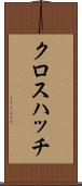 クロス・ハッチ Scroll