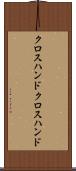クロスハンド Scroll