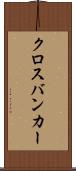 クロスバンカー Scroll