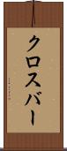 クロスバー Scroll