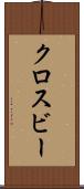 クロスビー Scroll