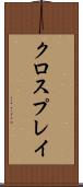 クロスプレイ Scroll