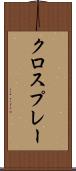 クロスプレー Scroll