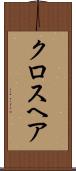 クロスヘア Scroll